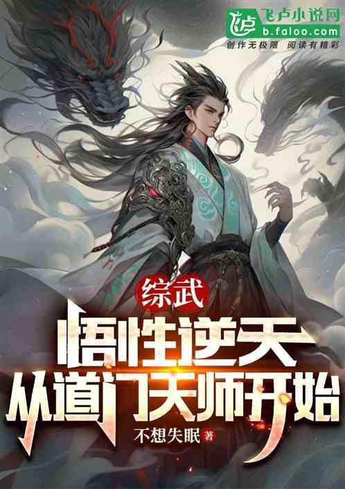 综武：悟性逆天，从道门天师开始