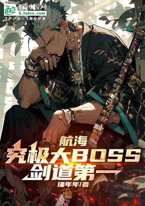 航海：究极大BOSS，剑道第一