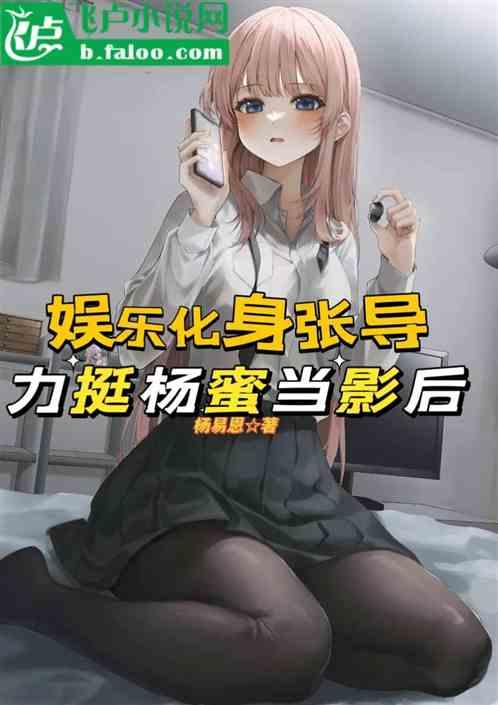 娱乐:化身张导，力挺杨蜜当影后