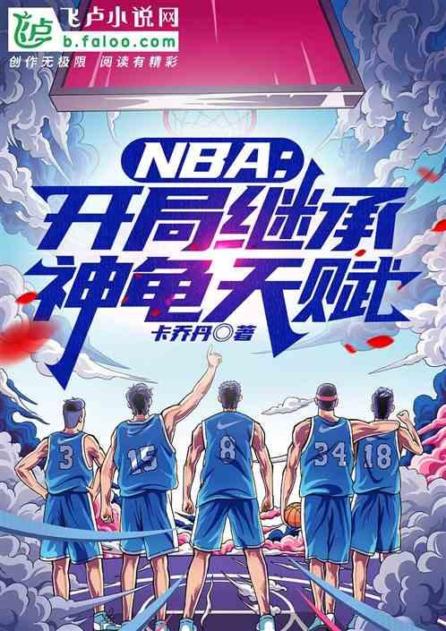 NBA：开局继承神龟天赋