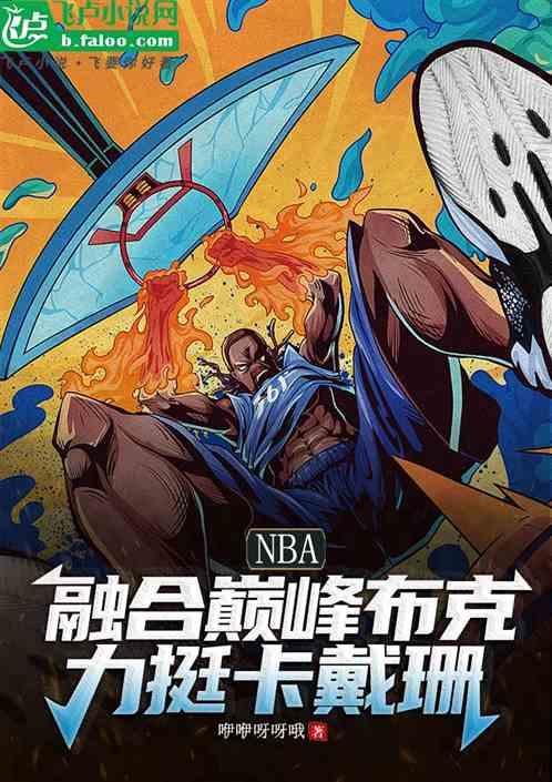 NBA融合巅峰布克，力挺卡戴珊