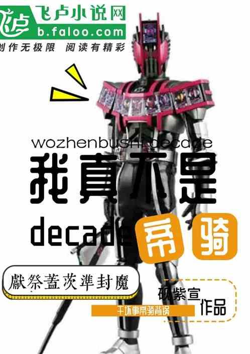 我真不是decade