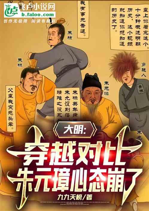 大明：穿越对比，朱元璋心态崩了