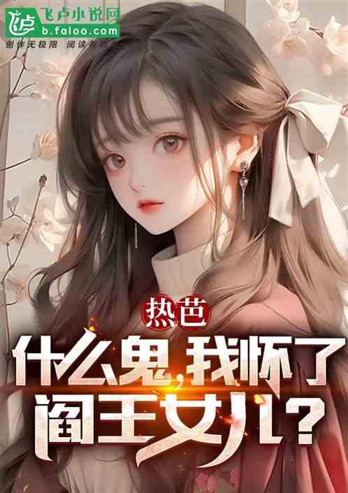 热芭：什么鬼，我坏了阎王女儿？