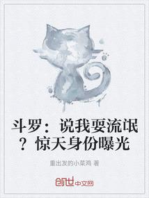 斗罗：说我耍流氓？惊天身份曝光