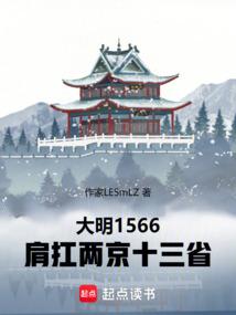 大明1566：肩扛两京十三省