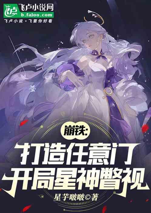 崩铁：打造任意门，开局星神瞥视