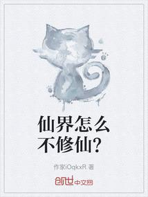 仙界怎么不修仙？