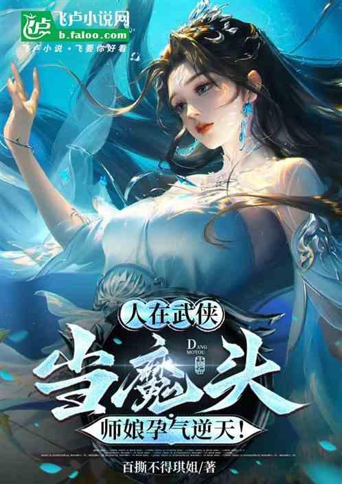 人在武侠当魔头，师娘孕气逆天！