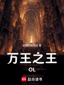 万王之王OL