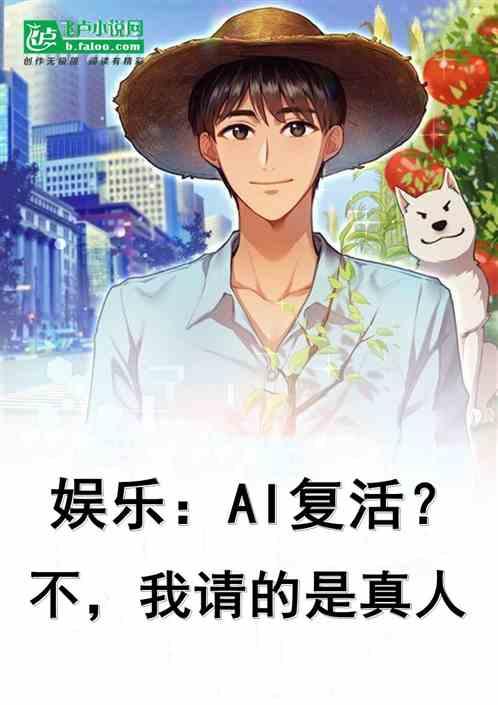 娱乐：AI？不，我复活是真人