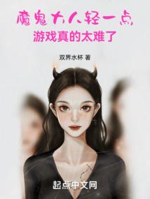 魔鬼大人轻一点，游戏真的太难了