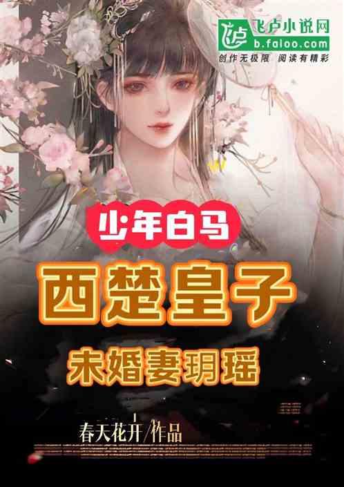 少年白马：西楚皇子，未婚妻玥媱