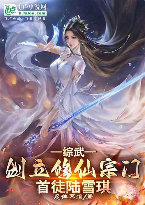 综武：创立修仙宗门，首徒陆雪琪