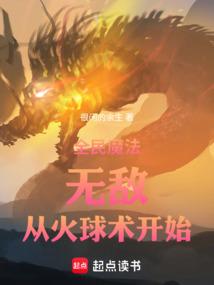 全民魔法：无敌，从炎蛟术开始