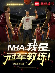 NBA：我是冠军教练！