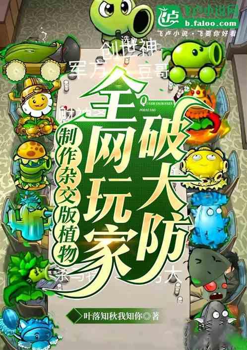 制作杂交版植物，全网玩家破大防