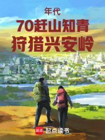 年代：70赶山知青，狩猎兴安岭