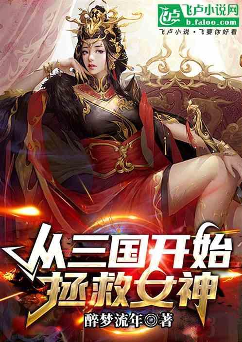 从三国开始拯救女神