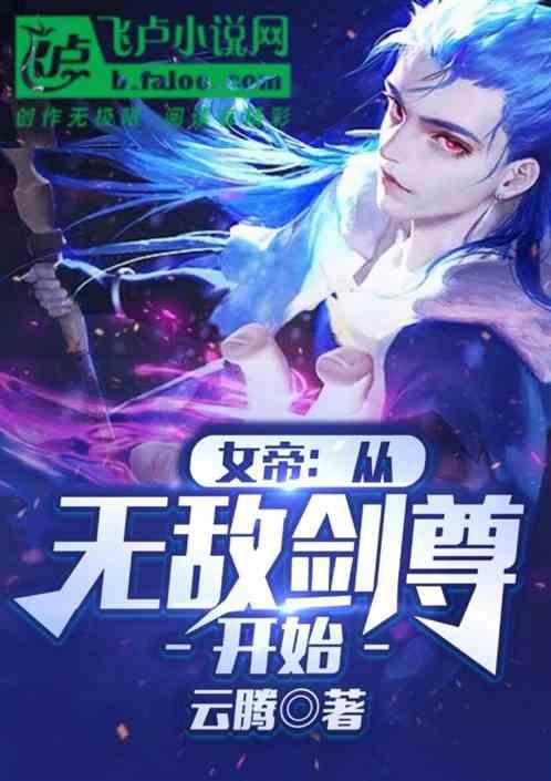 女帝：从无敌剑尊开始