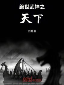 绝世武神之天下