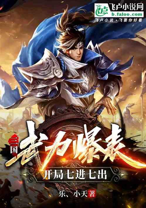 三国：武力爆表，开局七进七出