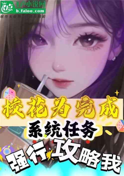 各大女神，被迫攻略我