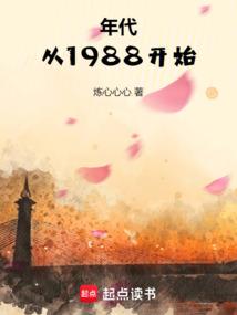 年代：从1988开始