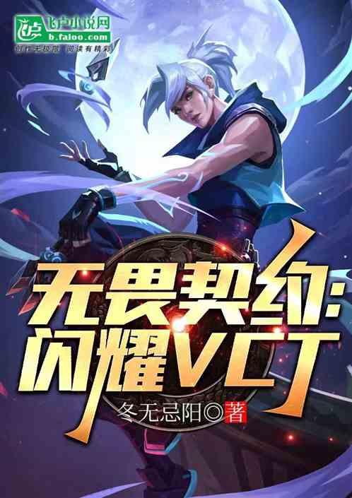 无畏契约：闪耀VCT