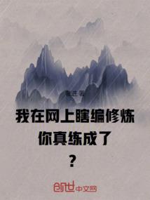 我在网上瞎编修炼，你真练成了？