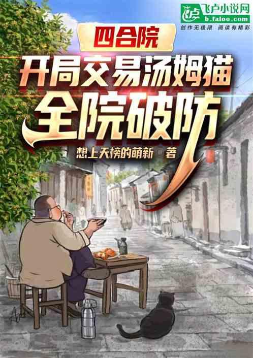 四合院：交易汤姆猫，全院破防