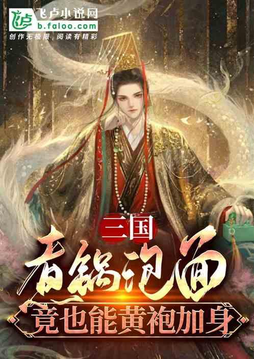 三国：煮锅泡面，竟也能黄袍加身