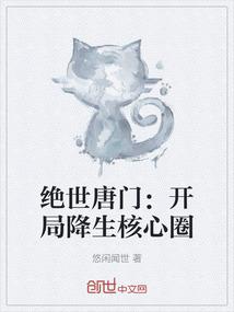 绝世唐门：开局降生核心圈