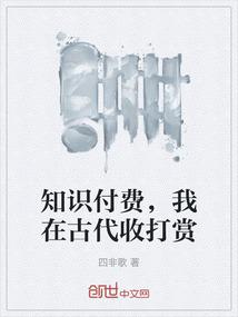 知识付费，我在古代收打赏