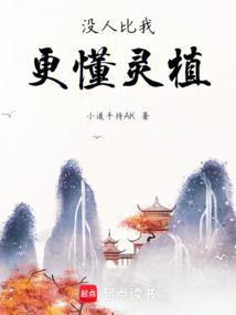 没人比我更懂灵植