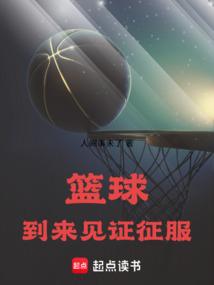 NBA：到来，见证，征服