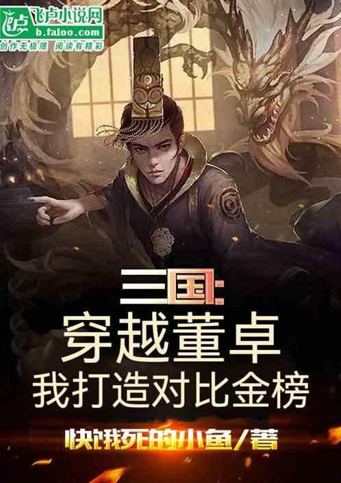 三国：穿越董卓，我打造对比金榜