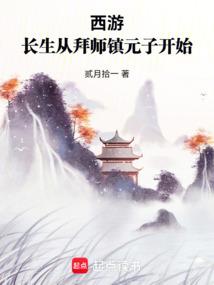 西游：长生从拜师镇元子开始