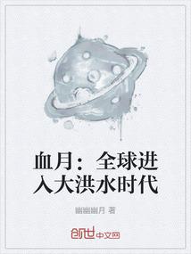 血月：全球进入大洪水时代