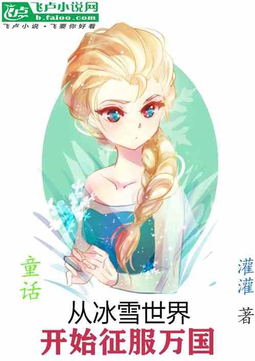 童话：从冰雪世界开始征服万国