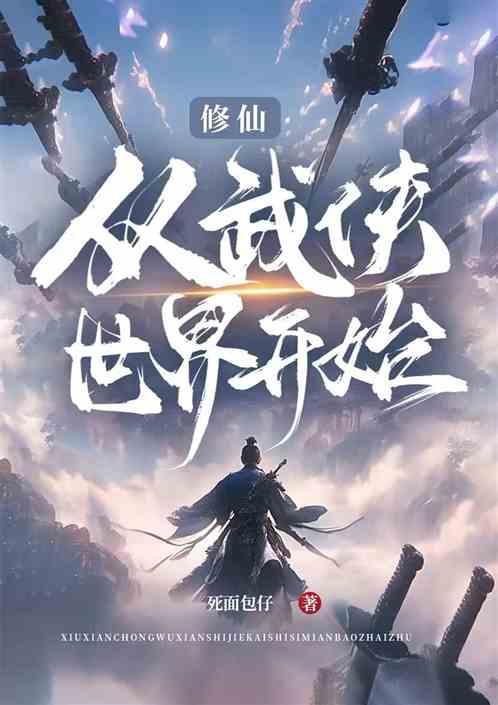 修仙，从武侠世界开始