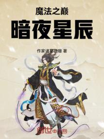 魔法之巅：暗夜星辰