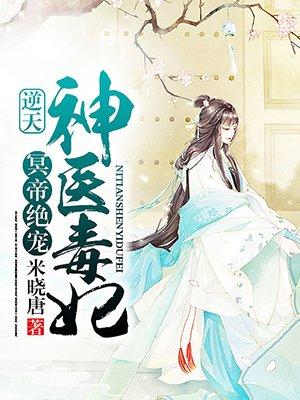 冥帝绝宠：逆天神医毒妃