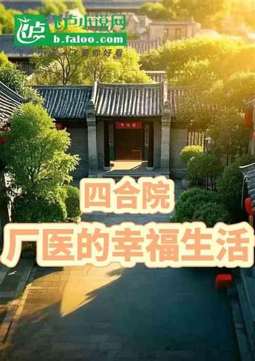 四合院：厂医的幸福生活