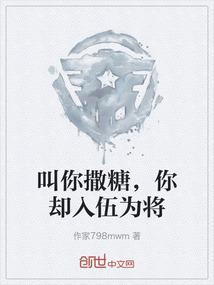 叫你撒糖，你却入伍为将