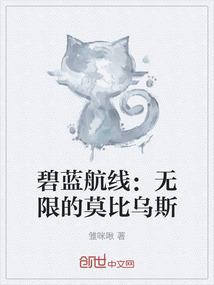 碧蓝航线：无限的莫比乌斯