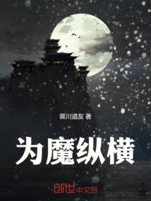 为魔纵横