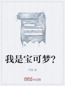 我是宝可梦？