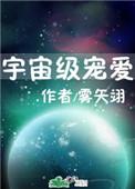 宇宙级宠爱