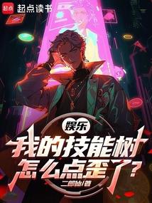 娱乐：我的技能树怎么点歪了？